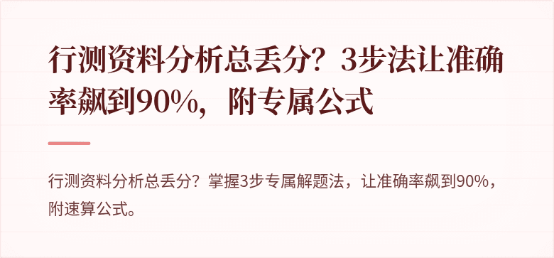 行测资料分析总丢分？3步法让准确率飙到90%，附专属公式