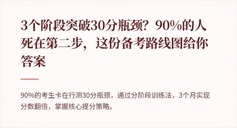 3个阶段突破30分瓶颈？90%的人死在第二步，这份备考路线图给你答案