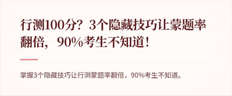 行测100分？3个隐藏技巧让蒙题率翻倍，90%考生不知道！