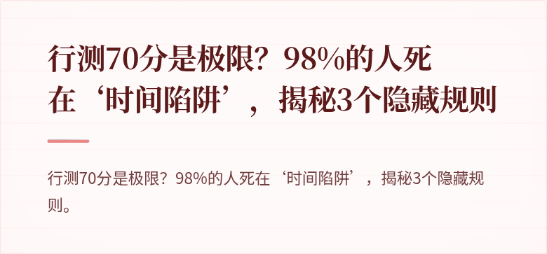 行测70分是极限？98%的人死在‘时间陷阱’，揭秘3个隐藏规则