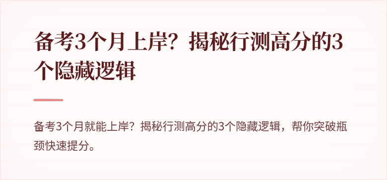 备考3个月上岸？揭秘行测高分的3个隐藏逻辑