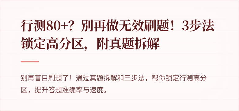 行测80+？别再做无效刷题！3步法锁定高分区，附真题拆解