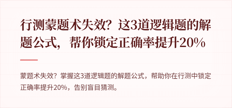 行测蒙题术失效？这3道逻辑题的解题公式，帮你锁定正确率提升20%