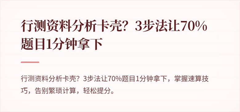 行测资料分析卡壳？3步法让70%题目1分钟拿下