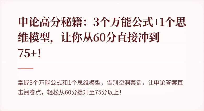 申论高分秘籍：3个万能公式+1个思维模型，让你从60分直接冲到75+！