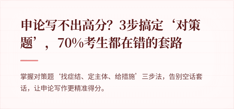 申论写不出高分？3步搞定‘对策题’，70%考生都在错的套路