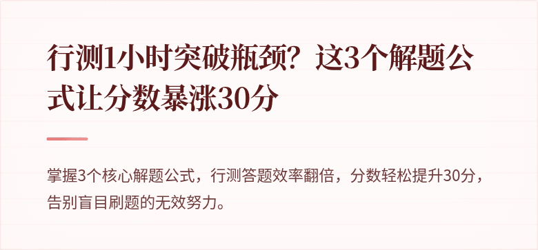 行测1小时突破瓶颈？这3个解题公式让分数暴涨30分