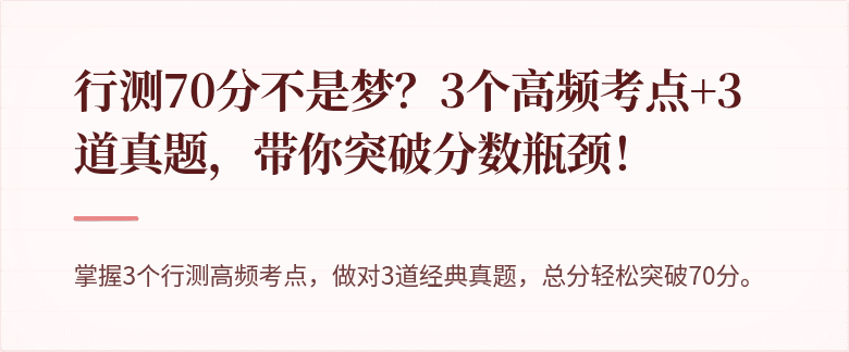 行测70分不是梦？3个高频考点+3道真题，带你突破分数瓶颈！