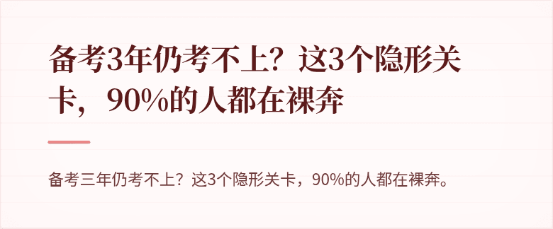 备考3年仍考不上？这3个隐形关卡，90%的人都在裸奔