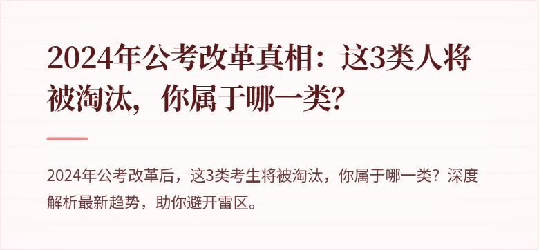 2024年公考改革真相：这3类人将被淘汰，你属于哪一类？
