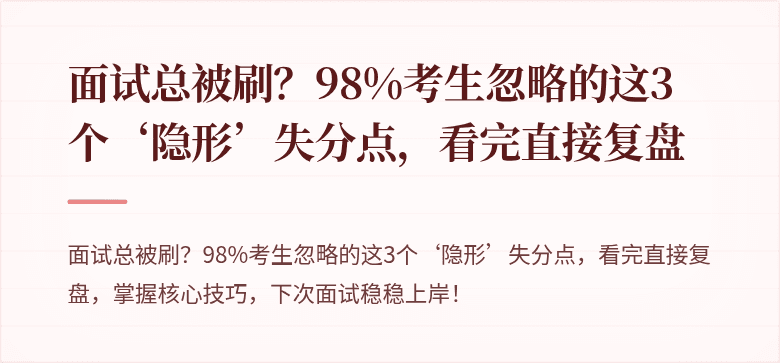 面试总被刷？98%考生忽略的这3个‘隐形’失分点，看完直接复盘