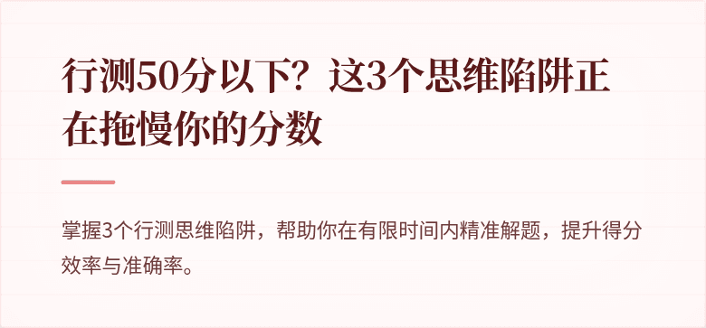 行测50分以下？这3个思维陷阱正在拖慢你的分数
