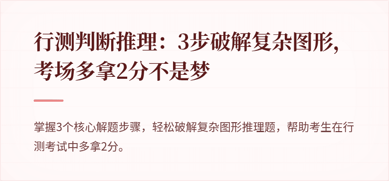 行测判断推理：3步破解复杂图形，考场多拿2分不是梦