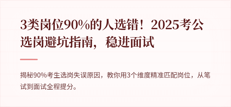 3类岗位90%的人选错！2025考公选岗避坑指南，稳进面试