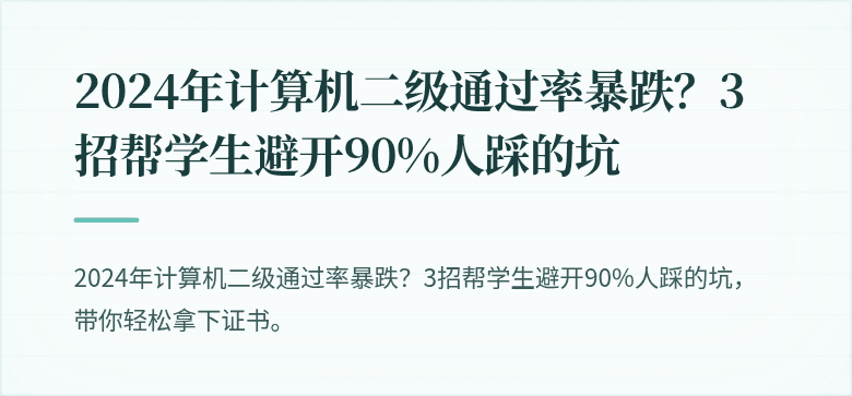 2024年计算机二级通过率暴跌？3招帮学生避开90%人踩的坑