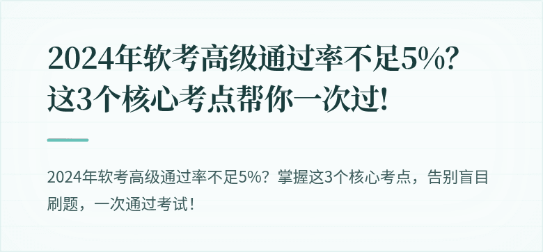 2024年软考高级通过率不足5%？这3个核心考点帮你一次过!