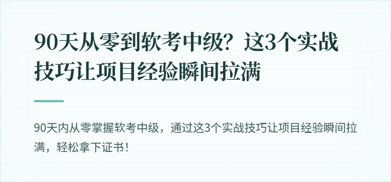 90天从零到软考中级？这3个实战技巧让项目经验瞬间拉满