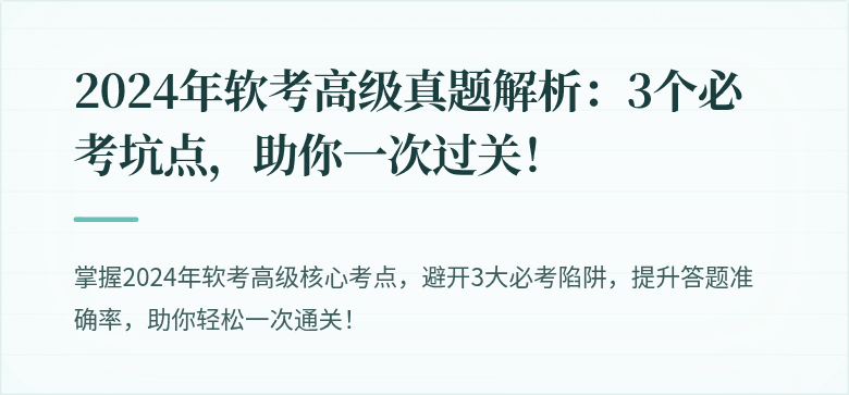 2024年软考高级真题解析：3个必考坑点，助你一次过关！