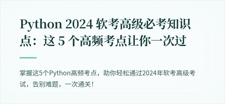 Python 2024 软考高级必考知识点：这 5 个高频考点让你一次过