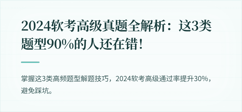 2024软考高级真题全解析：这3类题型90%的人还在错！