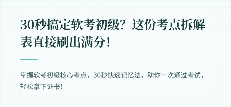 30秒搞定软考初级？这份考点拆解表直接刷出满分！
