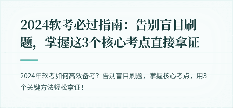 2024软考必过指南：告别盲目刷题，掌握这3个核心考点直接拿证