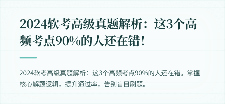 2024软考高级真题解析：这3个高频考点90%的人还在错！