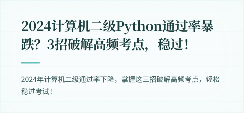 2024计算机二级Python通过率暴跌？3招破解高频考点，稳过！