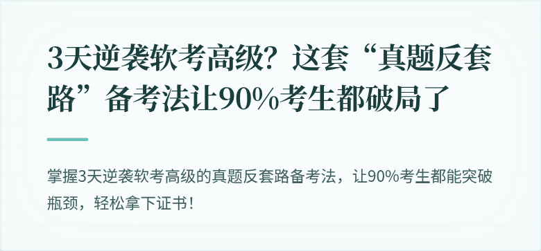3天逆袭软考高级？这套“真题反套路”备考法让90%考生都破局了