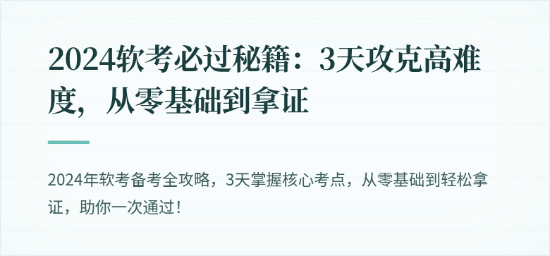 2024软考必过秘籍：3天攻克高难度，从零基础到拿证