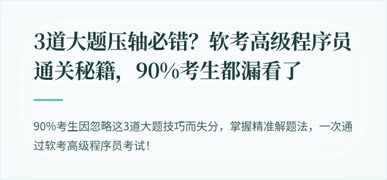 3道大题压轴必错？软考高级程序员通关秘籍，90%考生都漏看了