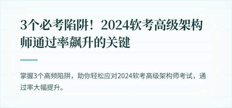 3个必考陷阱！2024软考高级架构师通过率飙升的关键