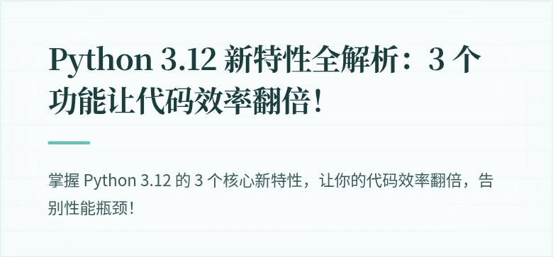Python 3.12 新特性全解析：3 个功能让代码效率翻倍！