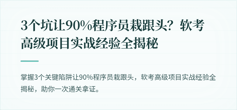 3个坑让90%程序员栽跟头？软考高级项目实战经验全揭秘