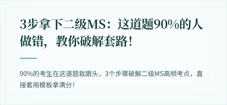 3步拿下二级MS：这道题90%的人做错，教你破解套路！