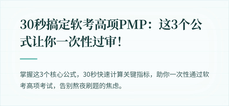 30秒搞定软考高项PMP：这3个公式让你一次性过审！