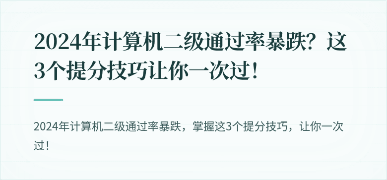 2024年计算机二级通过率暴跌？这3个提分技巧让你一次过！