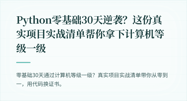 Python零基础30天逆袭？这份真实项目实战清单帮你拿下计算机等级一级