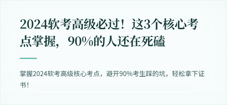 2024软考高级必过！这3个核心考点掌握，90%的人还在死磕