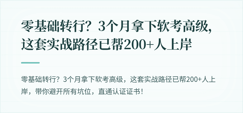 零基础转行？3个月拿下软考高级，这套实战路径已帮200+人上岸