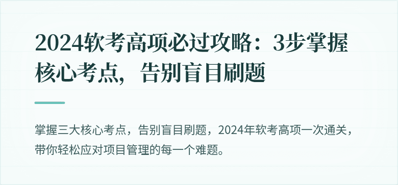 2024软考高项必过攻略：3步掌握核心考点，告别盲目刷题