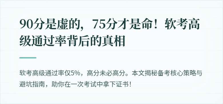 90分是虚的，75分才是命！软考高级通过率背后的真相