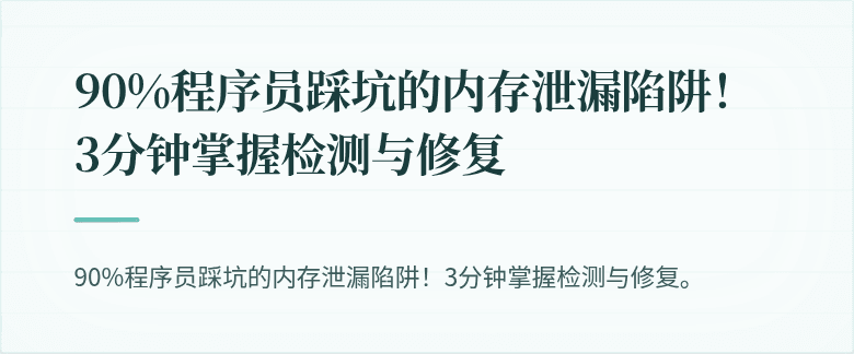 90%程序员踩坑的内存泄漏陷阱！3分钟掌握检测与修复