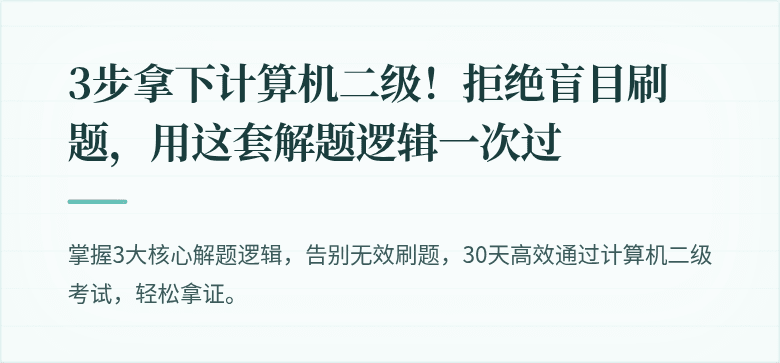 3步拿下计算机二级！拒绝盲目刷题，用这套解题逻辑一次过