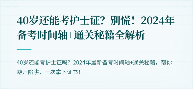 40岁还能考护士证？别慌！2024年备考时间轴+通关秘籍全解析