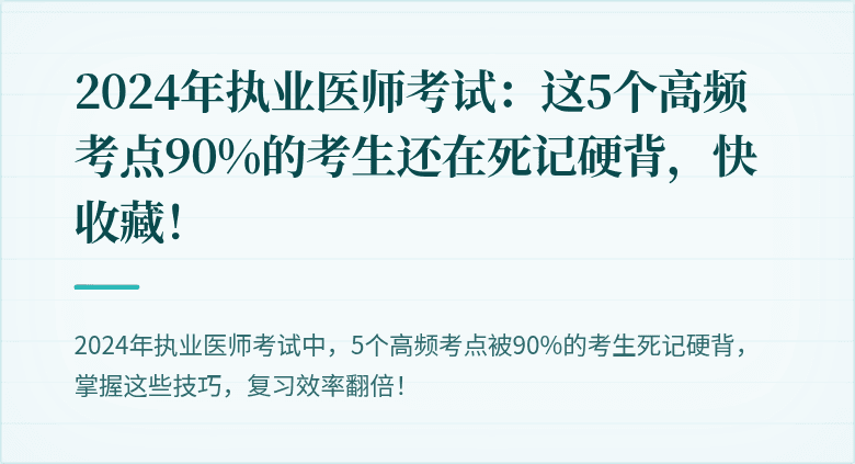 2024年执业医师考试：这5个高频考点90%的考生还在死记硬背，快收藏！