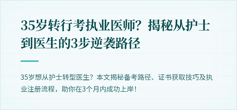35岁转行考执业医师？揭秘从护士到医生的3步逆袭路径