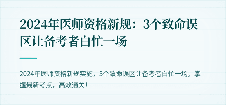 2024年医师资格新规：3个致命误区让备考者白忙一场