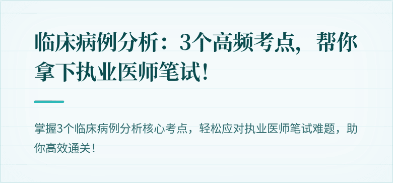 临床病例分析：3个高频考点，帮你拿下执业医师笔试！