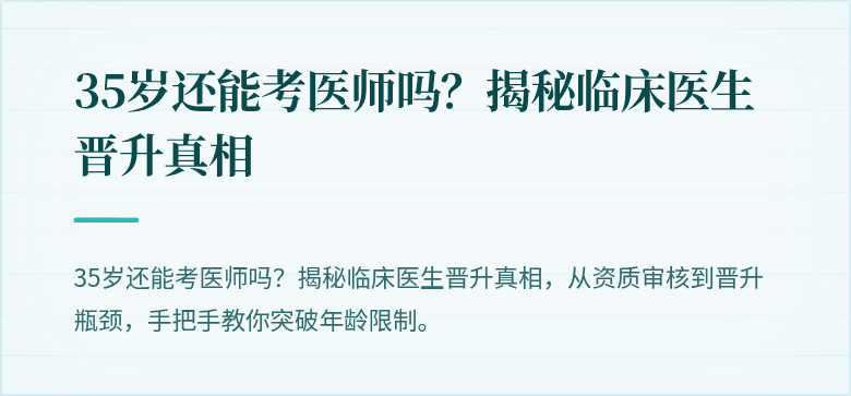 35岁还能考医师吗？揭秘临床医生晋升真相